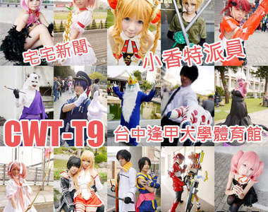 小香特派員 ★ 台中逢甲 CWT-T9 拍拍Cosplay遊記