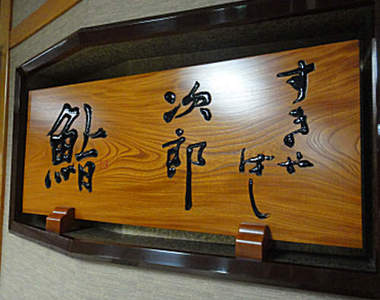 數寄屋橋次郎　外國人讚不絕口的壽司店