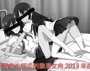 《感覺會去援交的動漫女角 TOP 10》好一個紳(變)士(態)的排行榜～