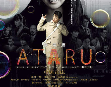 《自閉天才ATARU》電影版　請給我咖哩湯+熱狗（搓手）