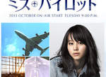 堀北真希主演新日劇《Miss Pilot》豪華合演名單公開 堀北真希主演新日劇《Miss Pilot》豪華合演名單公開