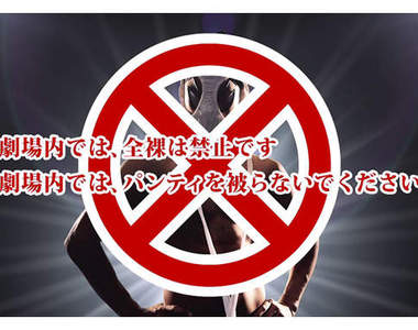 《瘋狂假面宣導短片》電影院內禁止全裸以及頭戴內褲wwww
