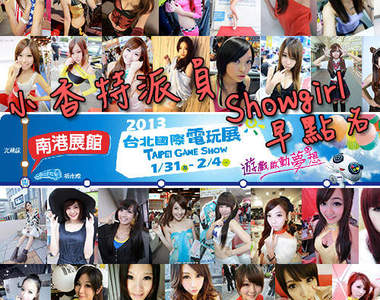 小香特派員《2013台北國際電玩展》Showgirl早點名 ♡