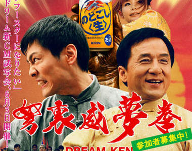 中川翔子X成龍《弩裡威夢拳》新廣告推出啦〝阿搭~〞