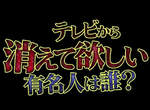 《2013年網友希望消失的藝人》拜託可以都留下嗎? 《2013年網友希望消失的藝人》拜託可以都留下嗎?