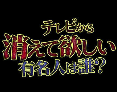 《2013年網友希望消失的藝人》拜託可以都留下嗎？