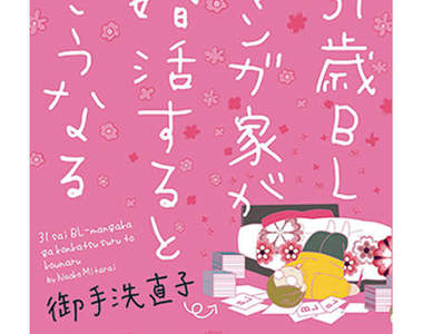 31歲的BL漫畫家參加婚活就會變成這樣?