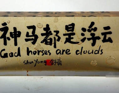 《古歌磚》當中文流行語被google翻成英文以後......