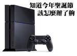 PS4 台灣今年12月發售 竟然比日本還早!? PS4 台灣今年12月發售 竟然比日本還早!?