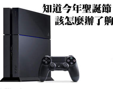 PS4 台灣今年12月發售　竟然比日本還早！？
