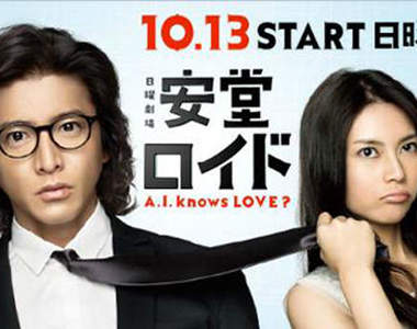 《A.I.人工智慧男友》木村拓哉帥叔2013秋日劇報到（請進）