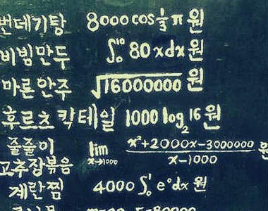 《數學題價目表》蛤？！這是什麼天書啦......