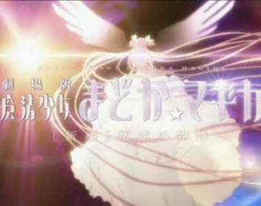 《魔法少女小圓》新編劇場版 叛逆の物語 預告PV出爐~