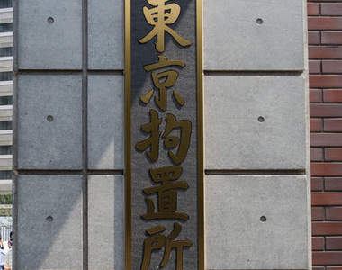 東京拘留所公開《死刑犯的生活空間》