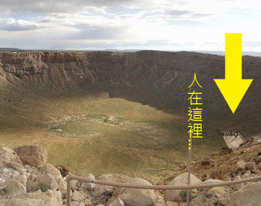 《亞利桑那隕石坑》這是宇宙的力量嗎？