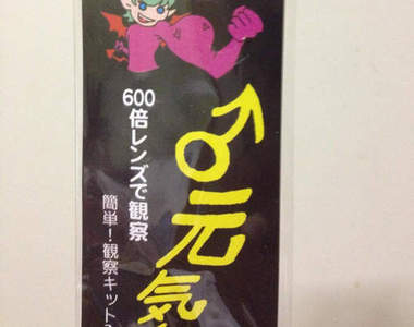 精子Checker　新好男人定期的自我學術性檢查(誤)