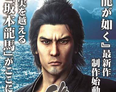 《人中之龍 維新!》主角桐生一馬變成坂本龍馬!?