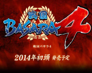 《戰國BASARA 4》2014年初發售確定　這不是愚人的吧！？