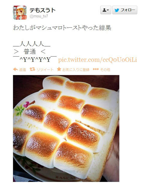 Twitter話題《棉花糖吐司》推民們的挑戰結果果然大不同啊www - 圖片5 Twitter話題《棉花糖吐司》推民們的挑戰結果果然大不同啊www - 圖片5