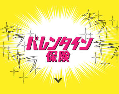 《情人節保險》擔心情人節收不到巧克力的男生快入會吧ww