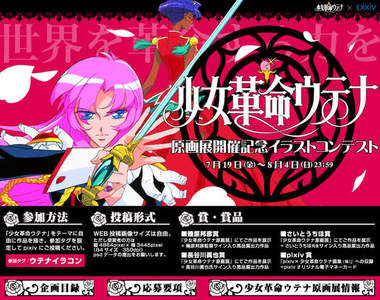 《少女革命》原畫展開催紀念 pixiv募集作品