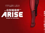 《攻殼機動隊 ARISE》情報公開~2013年始動~ 《攻殼機動隊 ARISE》情報公開~2013年始動~