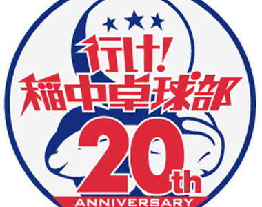 《去吧!稻中桌球社20周年》相關慶祝活動來啦~~