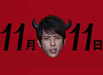 日本最多紀念日的11月11日 Pocky今年也要全力挑戰金氏世界紀錄(握拳) 日本最多紀念日的11月11日 Pocky今年也要全力挑戰金氏世界紀錄(握拳)