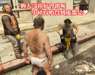 《俠盜獵車手5》的驚人細節描寫　不仔細觀察還真不知道