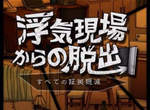 《不倫現場的逃脫遊戲》矢口真里不倫事件竟然被app遊戲化? 《不倫現場的逃脫遊戲》矢口真里不倫事件竟然被app遊戲化?