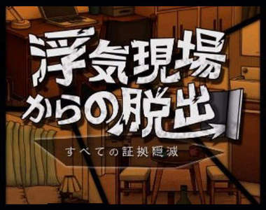 《不倫現場的逃脫遊戲》矢口真里不倫事件竟然被app遊戲化？