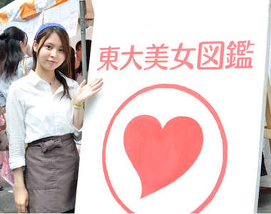日本第一學府的《東大美女圖鑑》集點還送你LINE的ID呦～