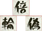 《2013今年的漢字》發表嘍~得獎的是? 《2013今年的漢字》發表嘍~得獎的是?