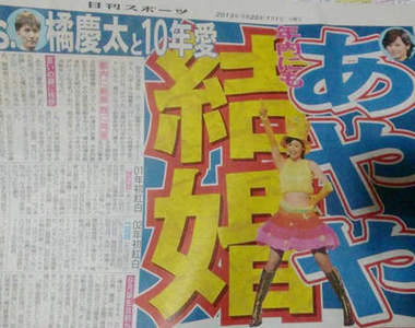 松浦亞彌♥橘慶太結婚發表! 12 年愛的路上你和我~