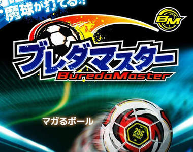 輪擺式足球魔球　買一顆來練你也能當大空翼