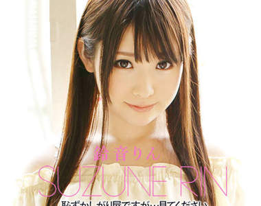 鈴音鈴　純真中出現一絲光芒的AV女優