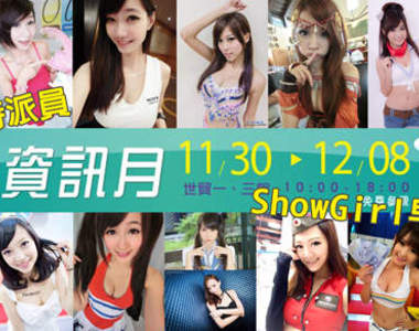 小香特派員《2013台北資訊月》Showgirl早點名 ♡