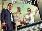 《俠盜獵車手5》延期至9月17日問世 只好繼續等了>< 《俠盜獵車手5》延期至9月17日問世 只好繼續等了><