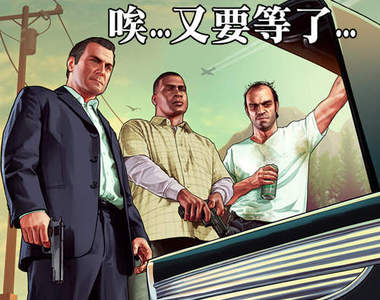 《俠盜獵車手5》延期至9月17日問世 只好繼續等了><