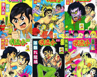 香港漫畫小流氓　黃玉郎早期作品的風格真的...很強烈