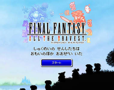 《FINAL FANTASY 勇者無懼》勇者霸凌魔王實錄（？）