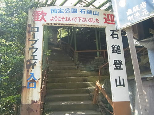 七靈山 石鎚山 超陡峭試煉鎖道 你敢挑戰嗎