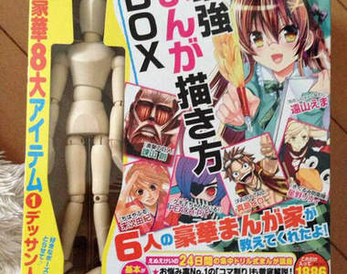 最強《漫畫雜誌附錄》有了這些就能成為真正的漫畫家（握拳）