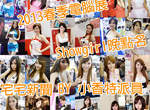 小香特派員《2013春季電腦展》Showgirl晚點名 ❤ 小香特派員《2013春季電腦展》Showgirl晚點名 ❤