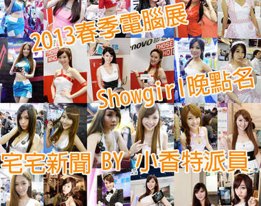 小香特派員《2013春季電腦展》Showgirl晚點名 ❤