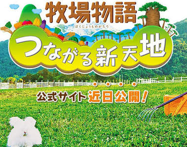 《牧場物語：連接新天地》讓人上癮的種田時間又到了