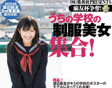 《渡邊麻友寫真第2彈》製作確定～這次是制服寫真嗎？