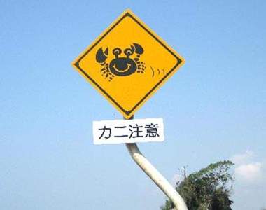 《螃蟹注意》這個標示是要注意什麼呢?