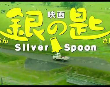 《銀之匙》真人電影預告出爐拉