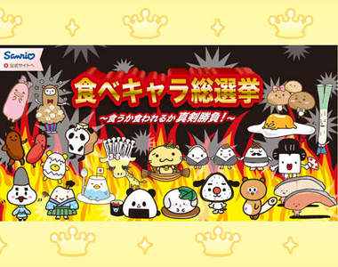 《三麗鷗食物角色總選舉》選中第一名才可以出道喔ww